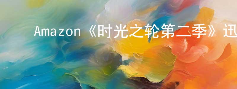 蔡金金的动漫综艺大全,Amazon《时光之轮第二季》迅雷下载/在线观看/百度云-魔幻/科幻-美剧天堂